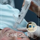 파크피부과의원 | 문정역 피부과 쥬베룩 스킨 결절 통증 손주사 멍 걱정된다면? juvelook