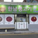 한남생고기;뭉티기;육회