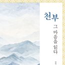 천부 그 마음을 읽다 이미지