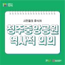 로간부인기념비 | 청주 중앙공원이 갖는 역사적 의의!
