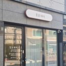 또보재이 | 수성구 임산부 브라질리언 왁싱 후기 "또보재이"
