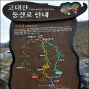 ◈1월27일(토요당일)고대산 시산제 눈꽃산행 이미지