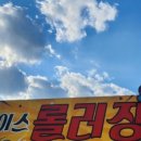에이스롤러장 이미지