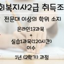 대졸/전졸 이신분들! 11월 개강반으로 등록하시면 2018년7월 정도에 사회복지사2급 자격증 취득 가능하십니다!!!!!!!!!!! 이미지