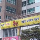 해운대 마린시티 쭈꾸미맛집/금산식당/아이파크와 제니스 뷰가 멋집. . . 이미지