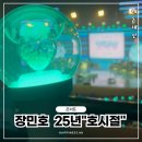 간선-26 | 2025 장민호콘서트 호시절 서울앵콜, 시어머님과 즐긴 경희대 평화의전당 2층 좌석 후기 꿀팁