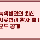 녹색병원 | 녹색병원의 최신 치료법과 환자 후기 모두 공개
