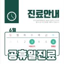 [공지] 천안도솔한방병원 6월 지방선거 &amp; 현충일 진료 일정 안내