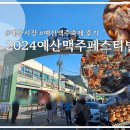 꼼장어 본부 | 바베큐와 통닭이 인상적인 2024 예산시장축제 예산맥주페스티벌 후기/광시카스테라/주차팁