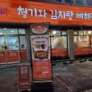 전주청기와감자탕 이미지