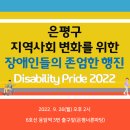 은평구 지역사회 변화를 위한 장애인들의 존엄한 행진(Disability Pride 2022) 2탄 이미지