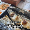 수미식당 - 수영구 남천동로 11-1 | 세종 고운동맛집 화덕생선구이맛집 단골식당 수미순두부 내돈내산 후기