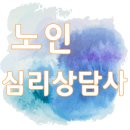 부계중학교 | 노인심리상담사 연봉 및 자격증 취득방법 알아보기