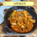 나현1 | 경주 한식 보문단지맛집 나현생오리에서 먹은 돌솥밥정식과 오리불고기 후기