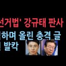 이재명 선거법 재판 강규태 부장 판사가 법원 게시판에 올린 사직의 글에 나타난 충격 내용 이미지