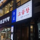 부평 산곡역 청천동 한우곱창 맛집 우정소곱창 내돈내산 후기