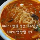동부산 테마파크 앞2 | 이비가짬뽕 부산 동부산점 후기 | 맵짬뽕 맵기는? 매운 해장짬뽕으로 추천!