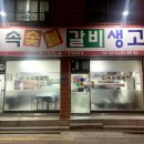민속숯불갈비