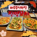 진양 | 파주중식맛집 진양꼬치 마라룽샤 유린기 후기