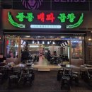 중동대파곱창 이미지