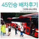생금초등학교 | 45인승버스대절 당일왕복 운행 후기!