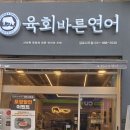 육회바른연어김포 이미지