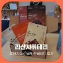 테리네간식 | 제주 기념품 추천 라산샤퀴테리, 여행객이 고른 제주육포 선물세트
