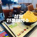 설빙 평택동삭점 내돈내산, 인절미빙수 어른의 맛 최고