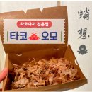 내돈내산) 양림동 타코야끼 타코오모 가오픈 방문 솔직 후기