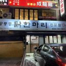 공릉동 닭한마리 등촌점