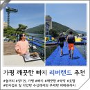CW-2312-01 | 가평 깨끗한 빠지 추천 리버랜드 예약 무제한 바베큐 호텔 숙박 패키지