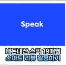 소폼과 옷만들기 중급 | 내돈내산 스픽 19개월차 후기 | 말하기 귀찮은 날엔 스마트 리뷰 듣기라도 합시다