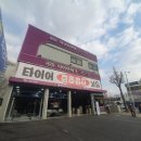타이어테크 대전점 이미지