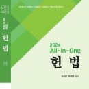 2024 All-in-One 헌법 이미지