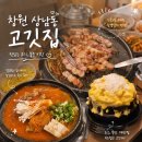 1347 | 창원 상남동 고깃집 김치찜도 맛있는 김치옥 가족외식으로 제격인 구워주는 고기집