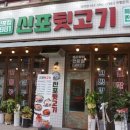 신포집 이미지