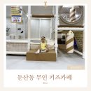 어부바 | 둔산동 어부바 무인키즈카페 솔직후기