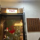 수목막걸리 | 합정 흑백요리사 닭도리탕 맛집 마늘집 후기 | 지옥불 닭도리탕 &amp; 미숫가루 막걸리