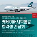 캐세이퍼시픽 승무원 외항사 합격 간담회(준비 기간, 스펙, 면접 절차)