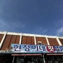 곰소항횟집 | 부안 곰소항맛집 현정이네 신선함이 넘치는 횟집