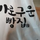 바로구운빵 - 원주시 서원대로 406 | 바로구운빵
