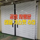 센텀반여정비 | 냉동창고 출입문 수리교체