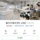 웰킨두피탈모센터 노원점