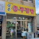 신촌충무김밥
