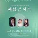 [3월12일 서울] 그렌츠챔버오케스트라 초청 새봄콘서트 연주자를 모십니다. 이미지