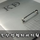 목산정형외과의원 이미지