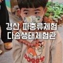 다솜생태체험관 이미지