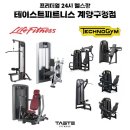 인천 계산동 헬스장 테이스트피트니스 헬스&amp;PT 24시 계양구청점 업체 정보 후기