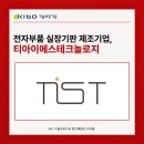 (주)미래환경산업 | [8기 체험단] 4차산업혁명을 이끄는 제조기업, (주)티아이에스테크놀로지