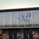 아양1로 | 아산 우대갈비 맛집 아양짚 후기 , 외식으로 추천
